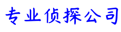 杭州市丰达侦探调查公司
