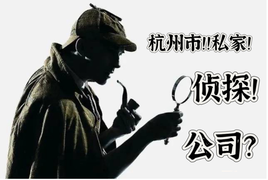 杭州市侦探取证：正规侦探机构通常具备哪些特征？