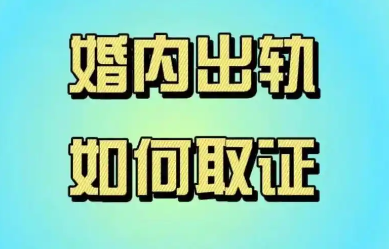 杭州出轨调查取证：配偶搞婚外遇应该容忍还是离婚?怎么处理